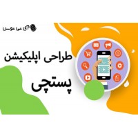 طراحی اپلیکیشن پستچی